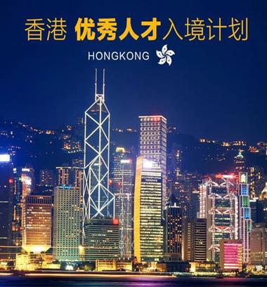 2022香港优秀人才入境计划名额倍增达4000位